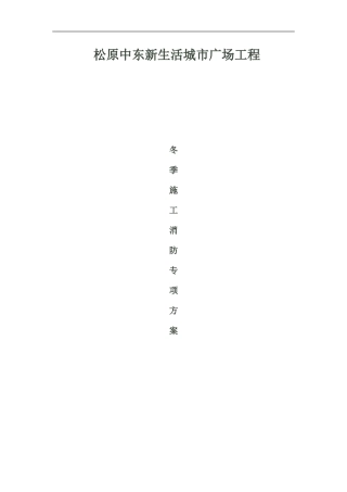 冬季施工消防专项方案修改