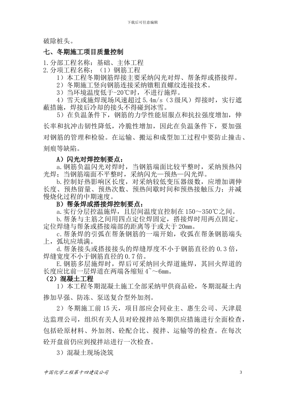 冬季施工方案十四化建_第3页