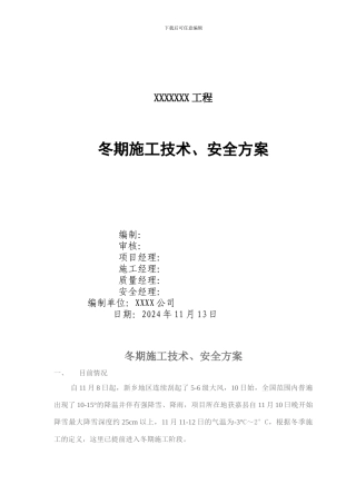 冬季施工方案可改