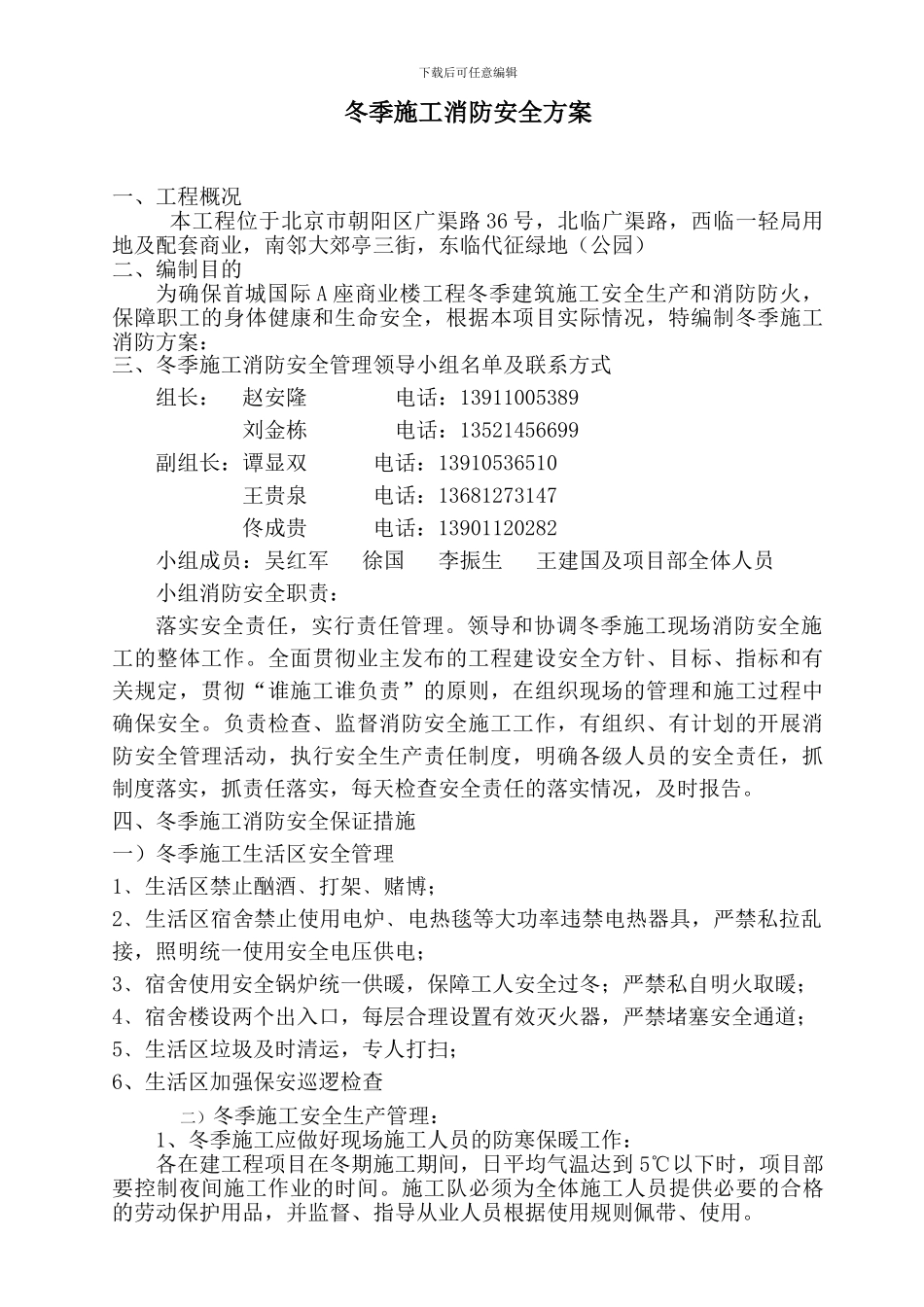 冬季施工消防安全措施_第1页