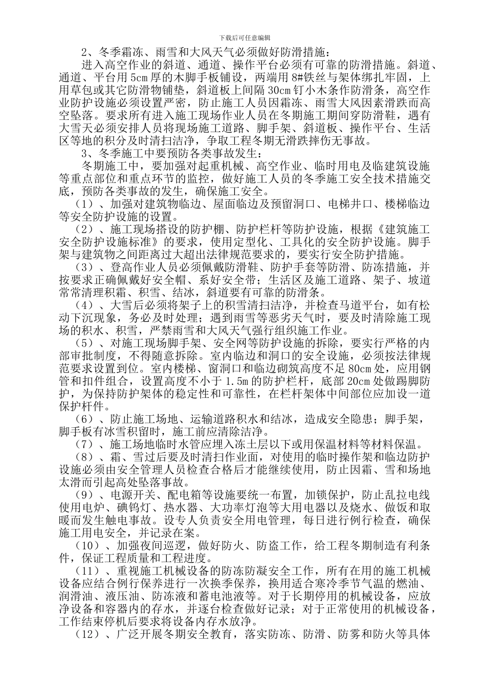 冬季施工消防安全措施_第2页