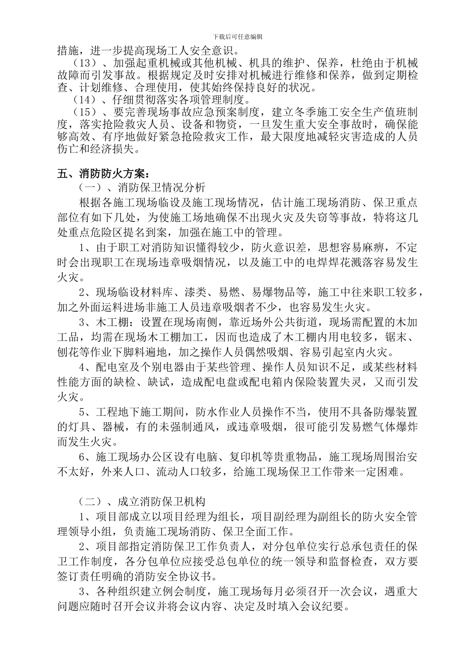 冬季施工消防安全措施_第3页