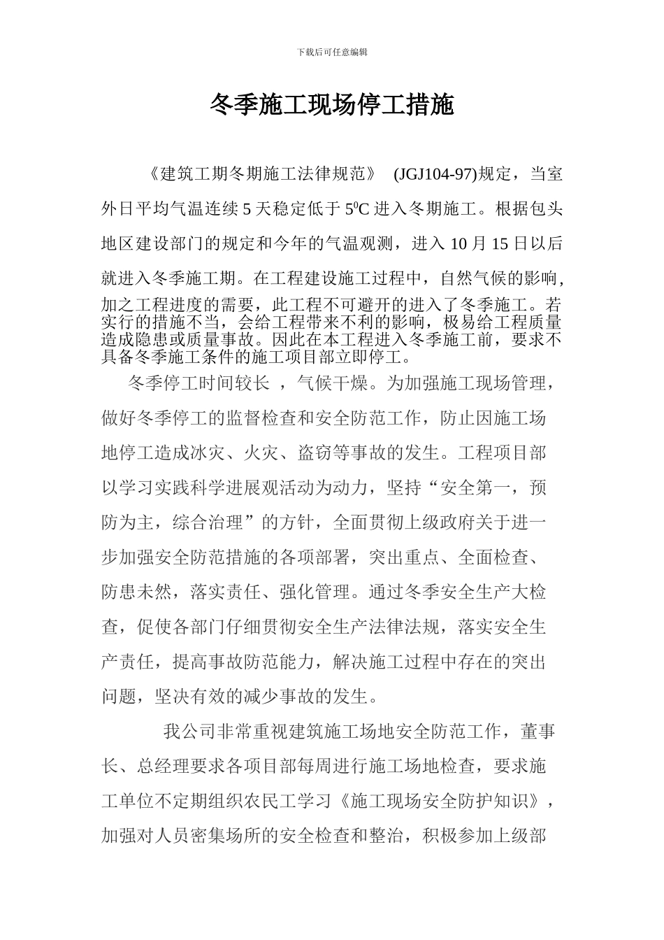 冬季施工现场停工措施_第1页