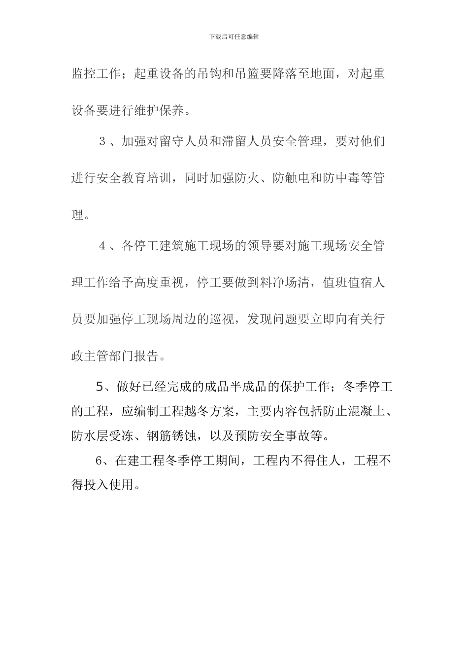 冬季施工现场停工措施_第3页