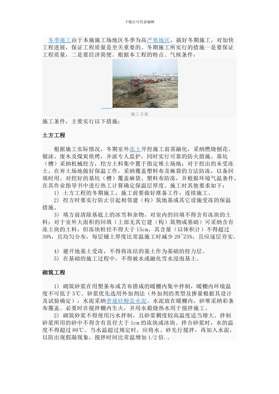 冬季施工由于本施工地区冬季为高严寒地区_第1页