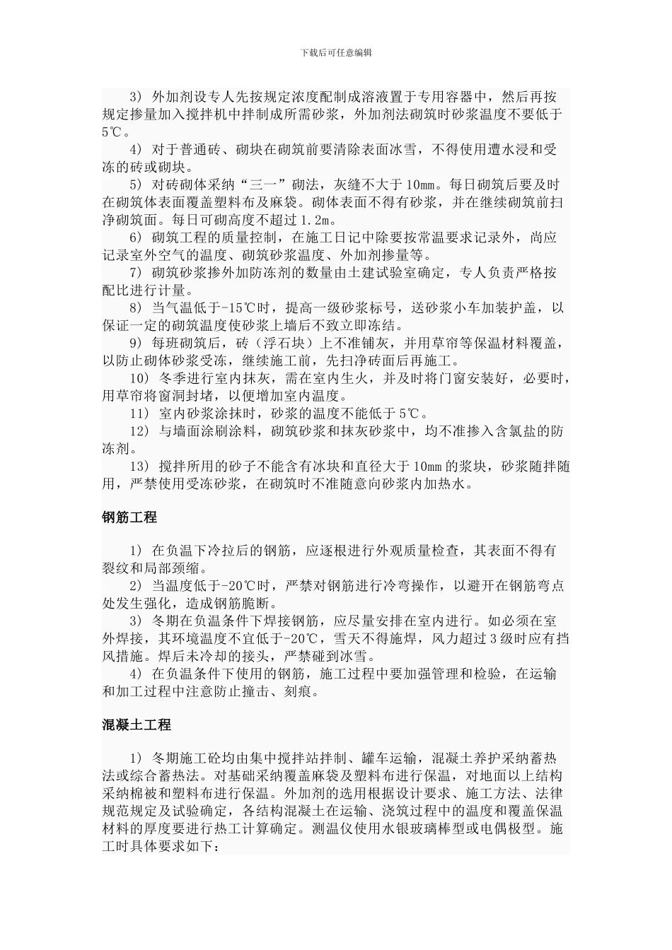 冬季施工由于本施工地区冬季为高严寒地区_第2页