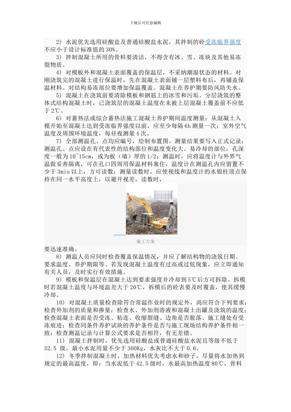 冬季施工由于本施工地区冬季为高严寒地区_第3页