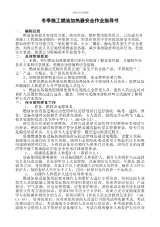冬季施工燃油加热器安全作业指导书)