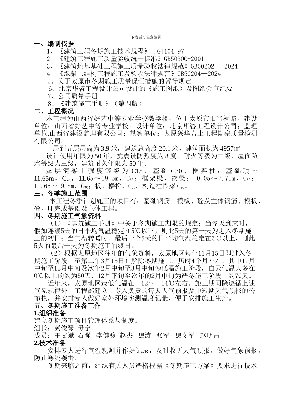 冬季施工方案好艺_第1页