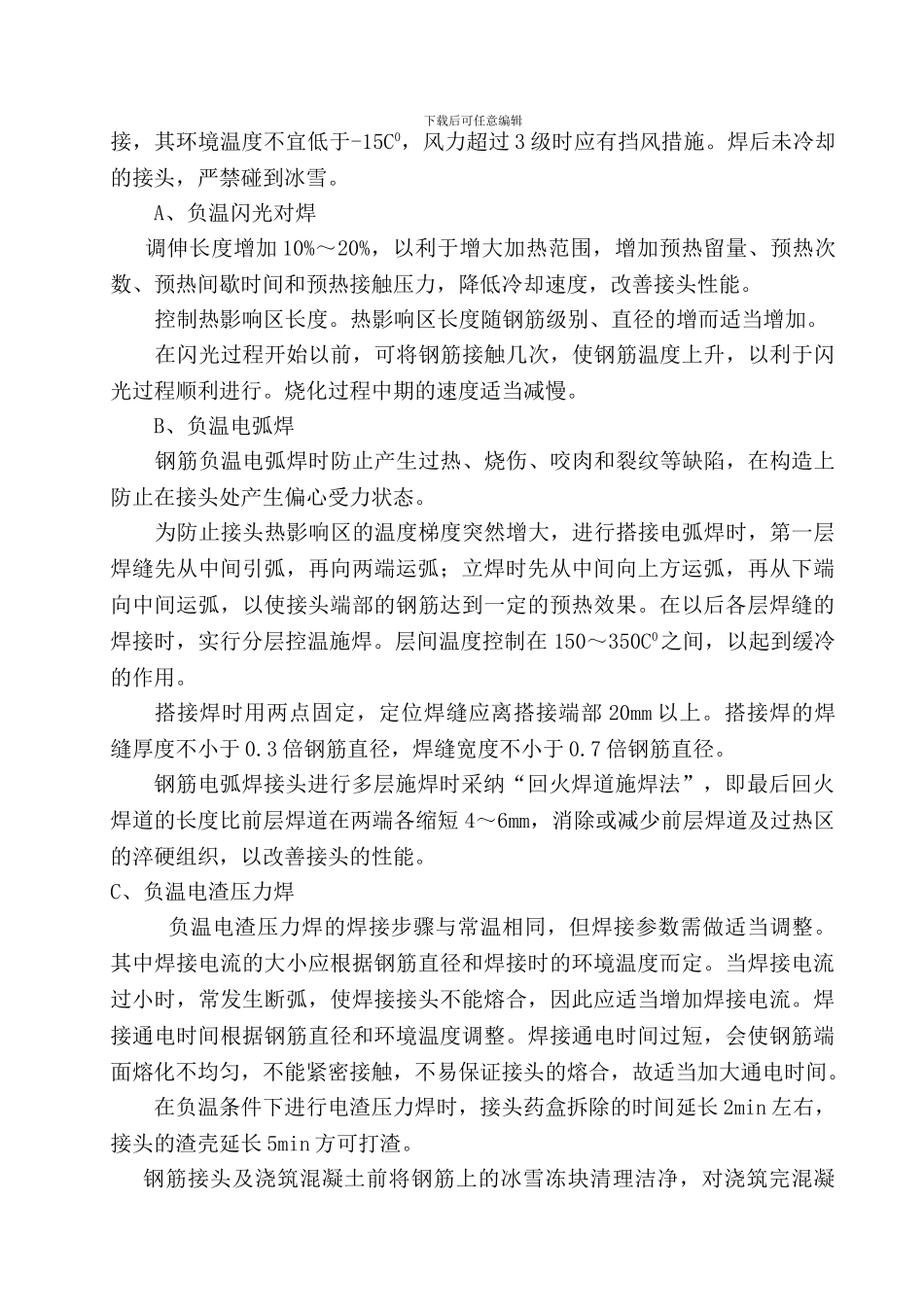 冬季施工方案好艺_第3页