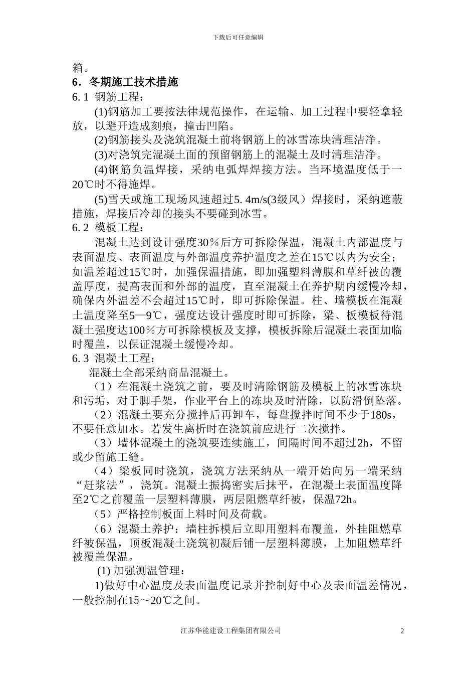 冬季施工组织方案_第2页