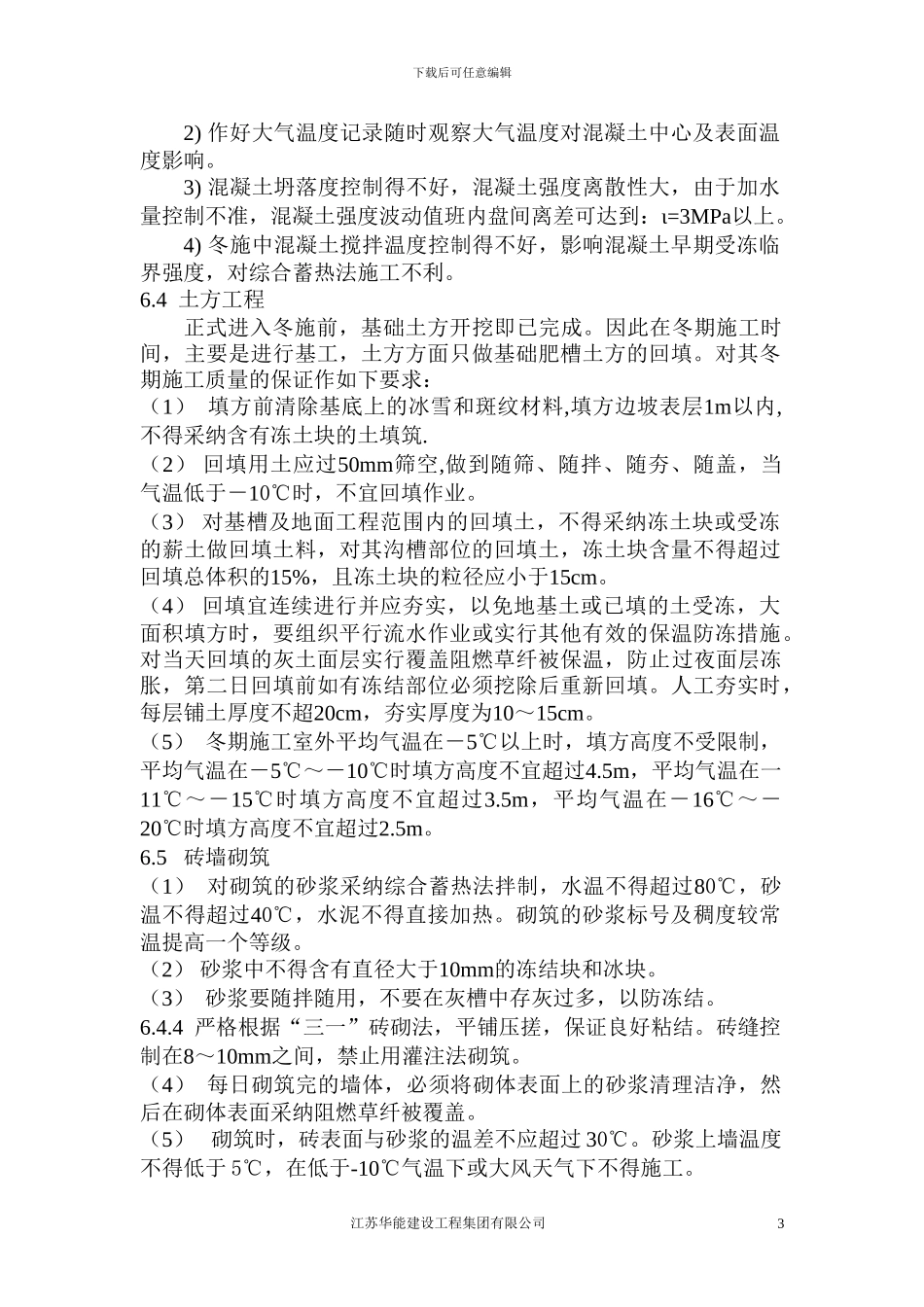 冬季施工组织方案_第3页