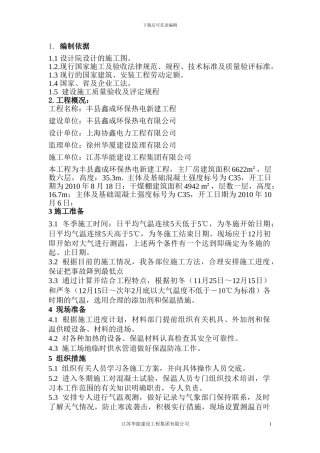 冬季施工组织方案