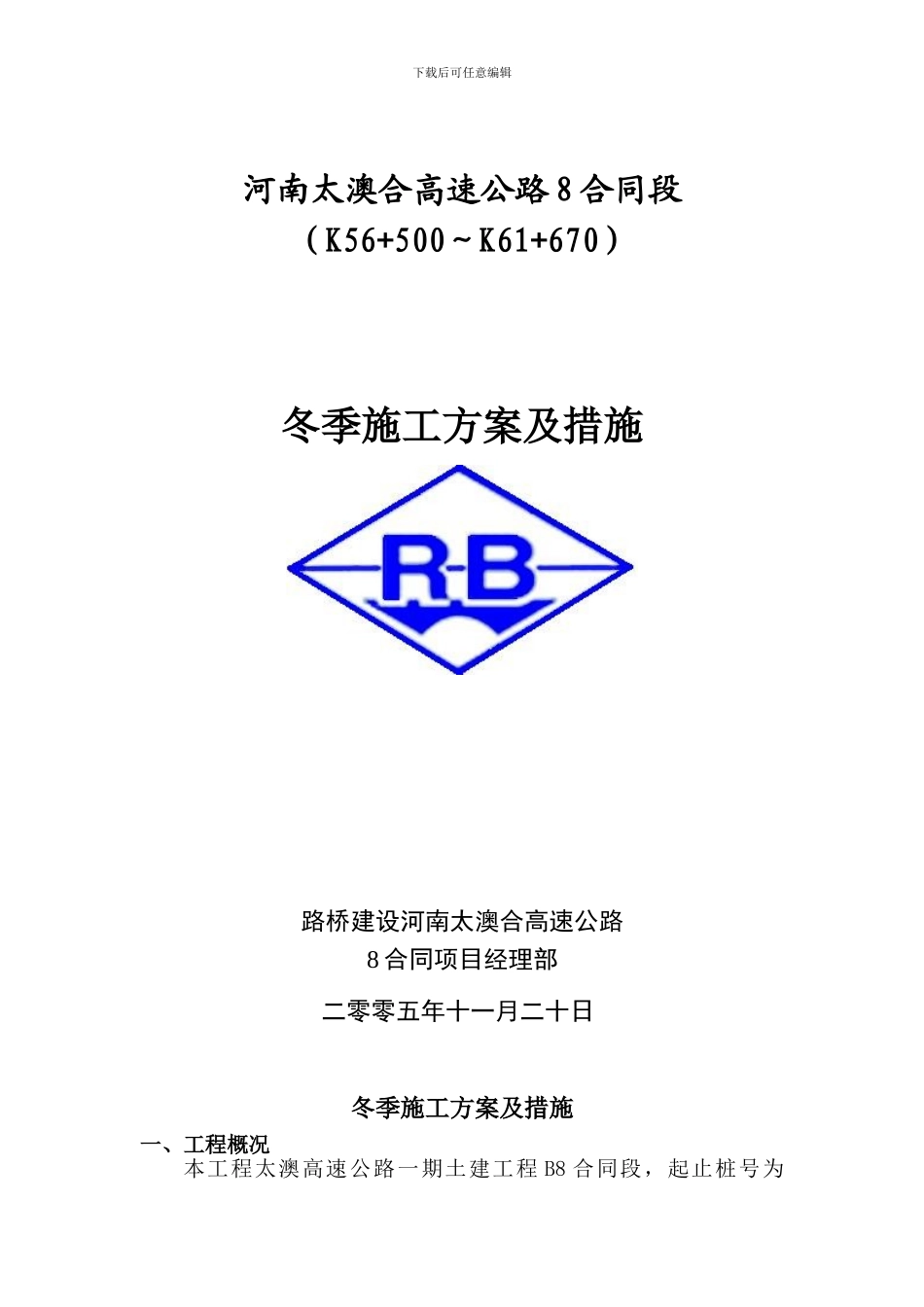 冬季施工方案措施_第1页