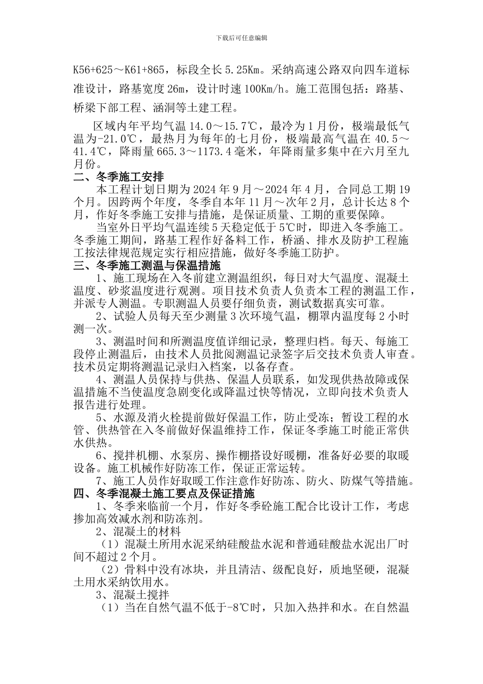 冬季施工方案措施_第2页