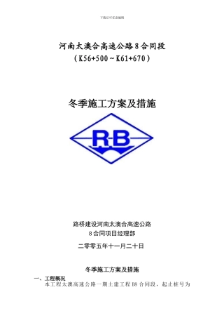冬季施工方案措施