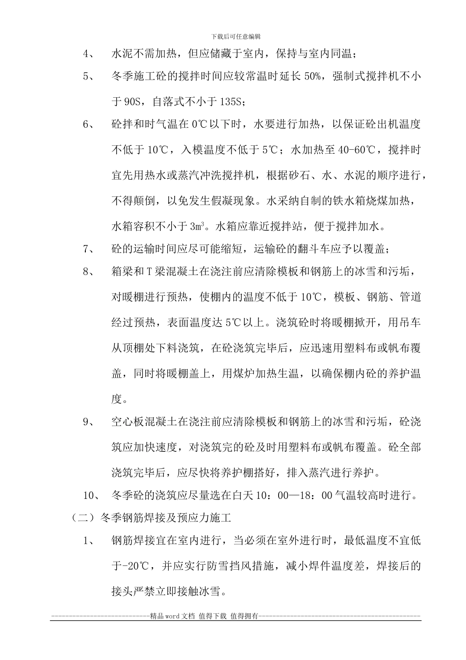 冬季施工组织设计_第2页