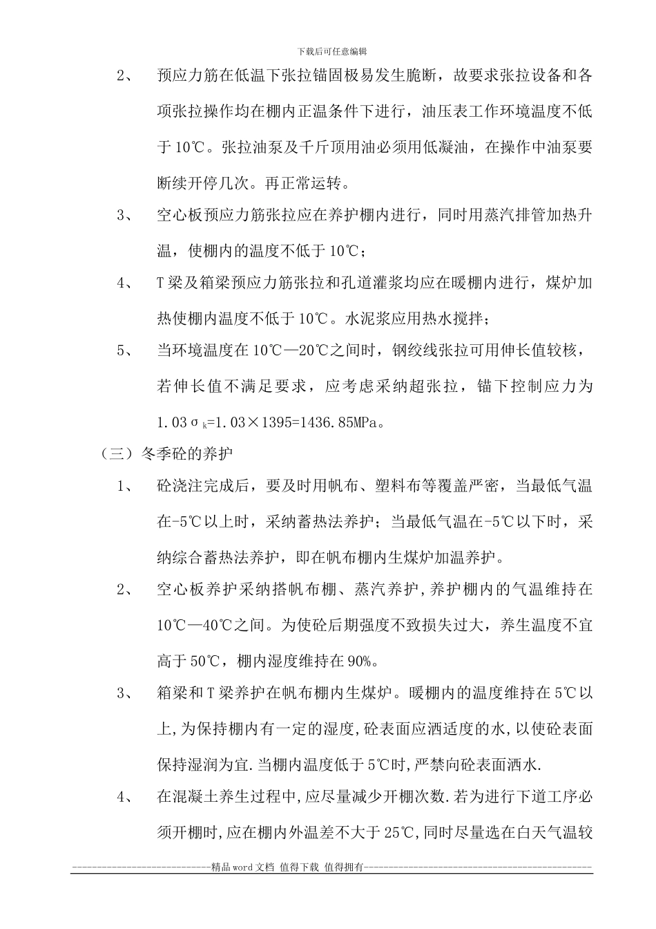 冬季施工组织设计_第3页