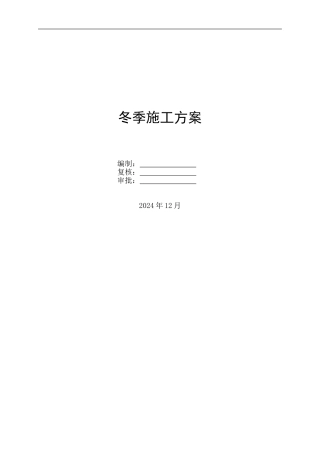 冬季施工方案标准版