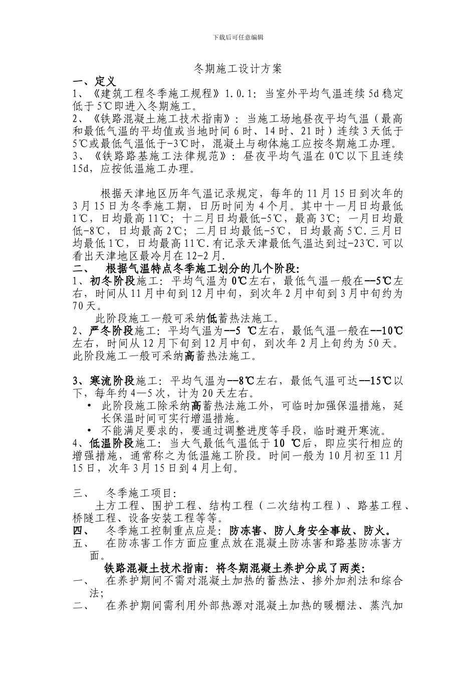 冬季施工设计方案_第1页