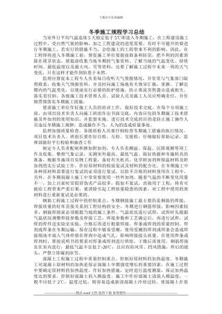 冬季施工规程学习总结