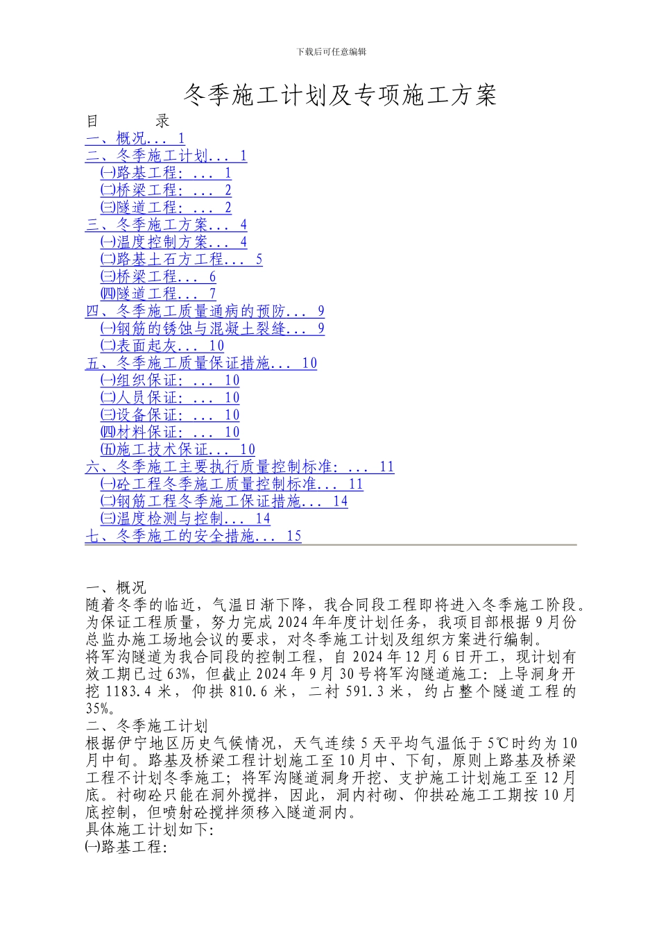 冬季施工计划及专项施工方案_第1页