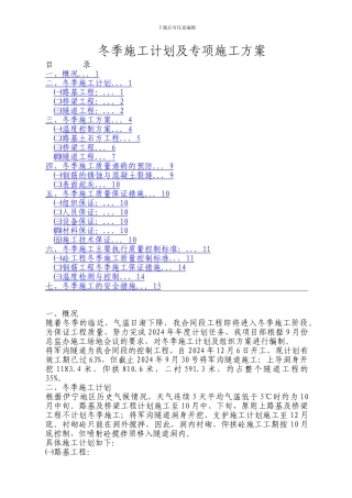 冬季施工计划及专项施工方案