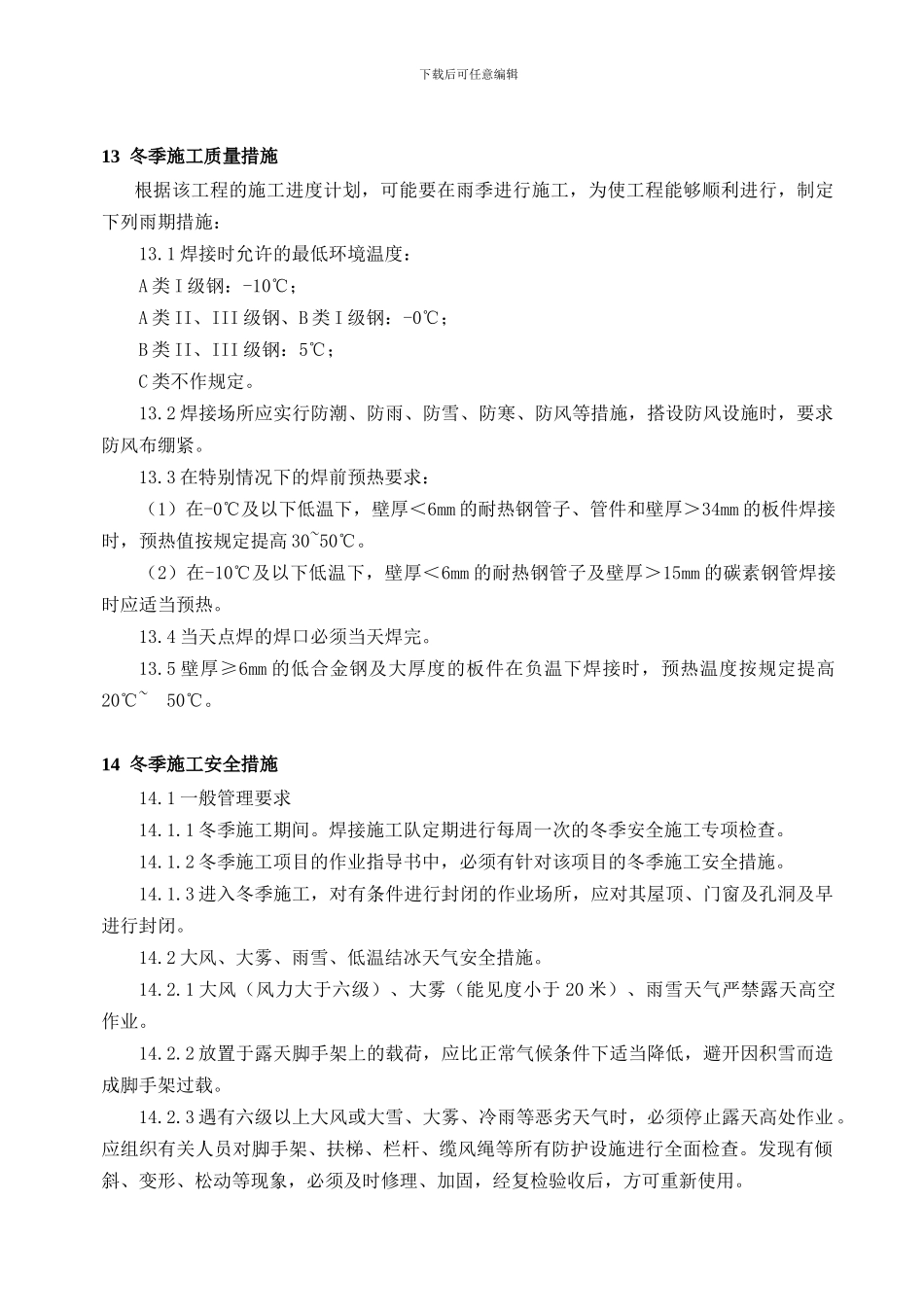 冬季施工质量措施_第1页