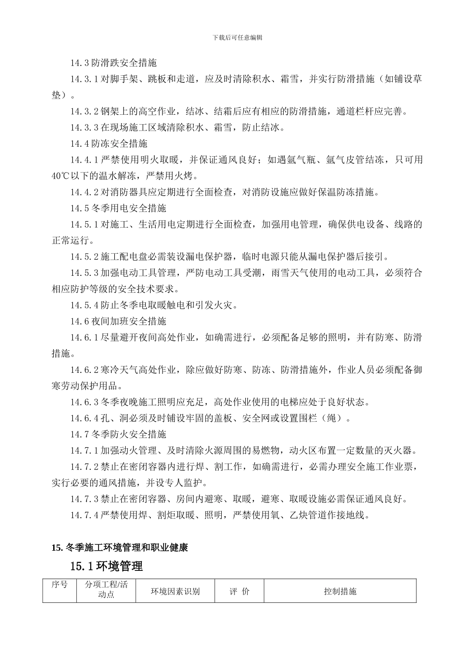 冬季施工质量措施_第2页