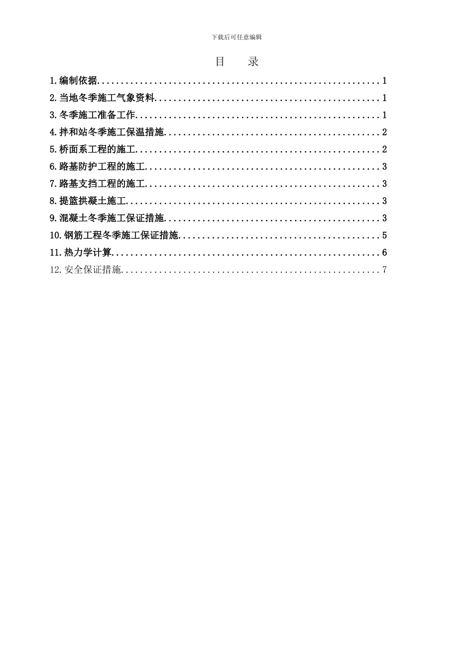 冬季混凝土施工方案_第3页
