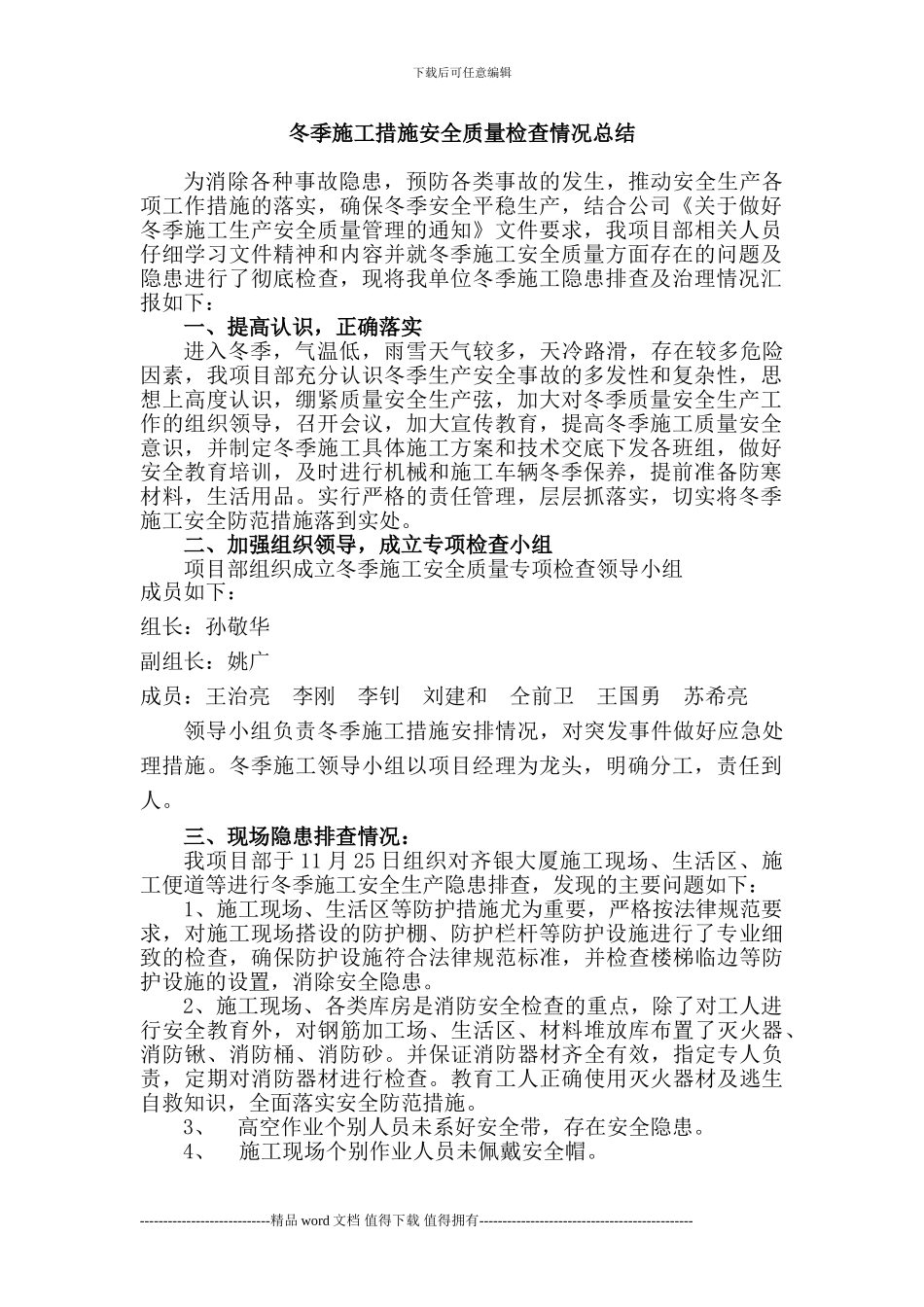 冬季施工生产安全质量检查治理情况总结_第1页