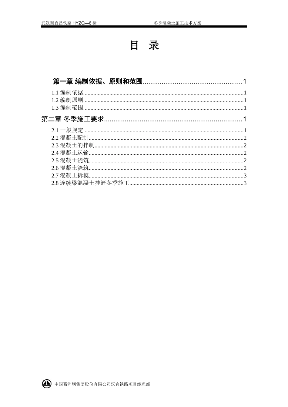 冬季混凝土施工技术方案_第1页