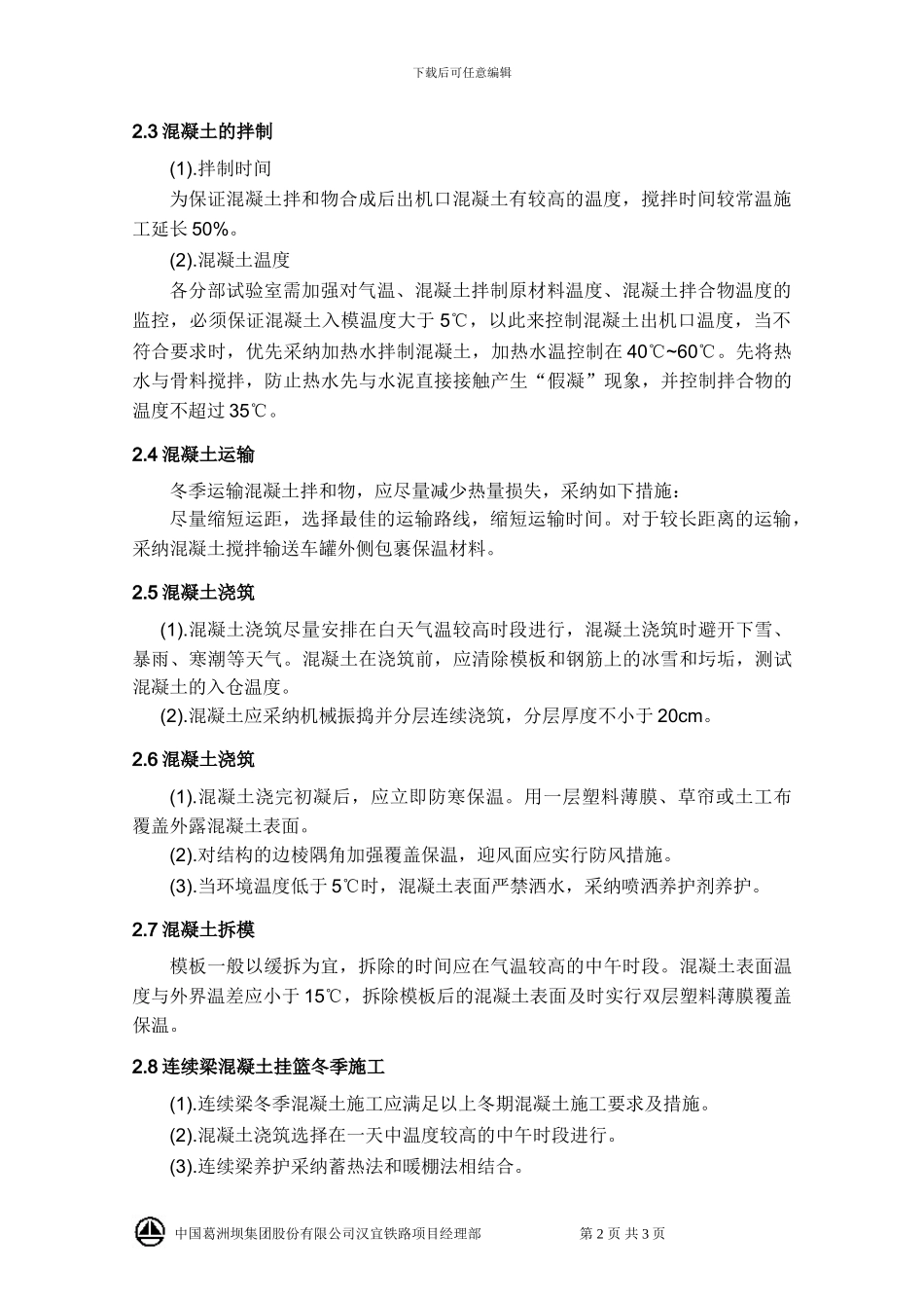 冬季混凝土施工技术方案_第3页