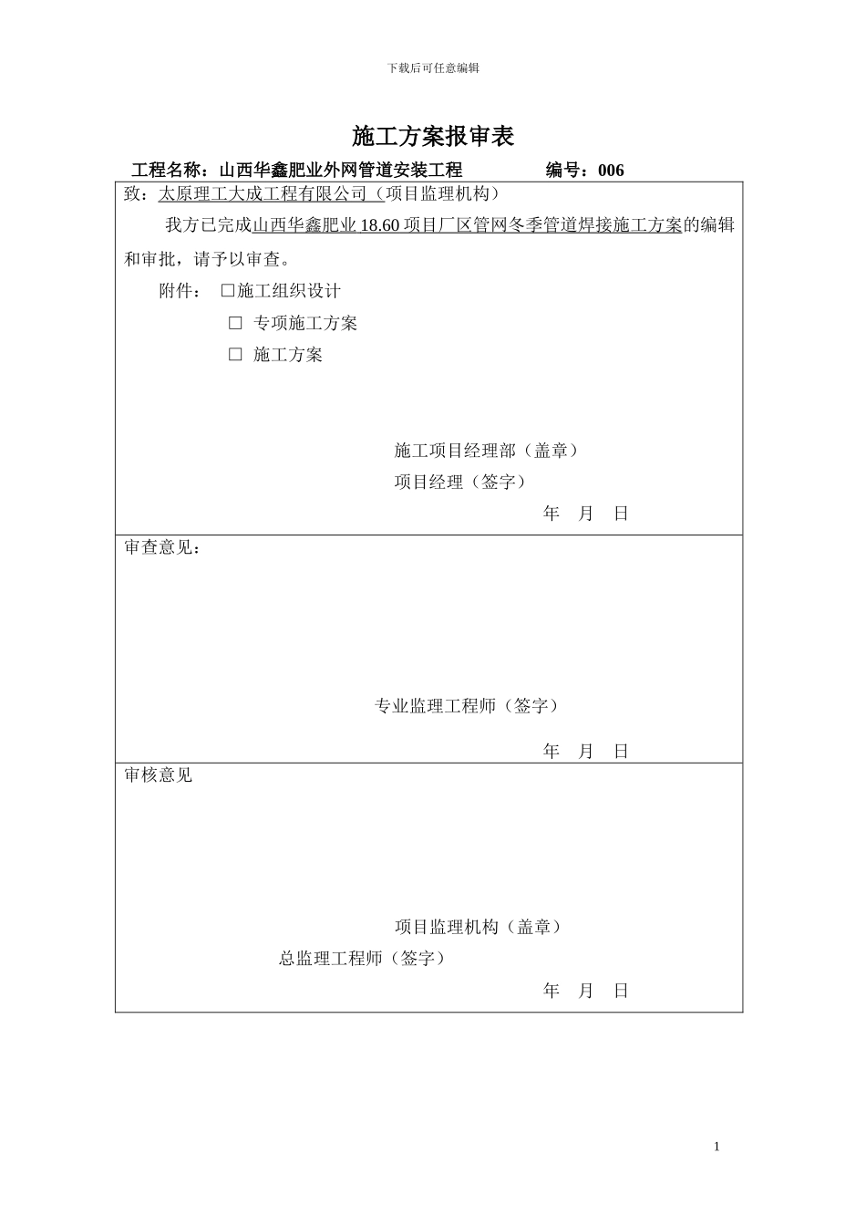冬季管道焊接方案2_第1页