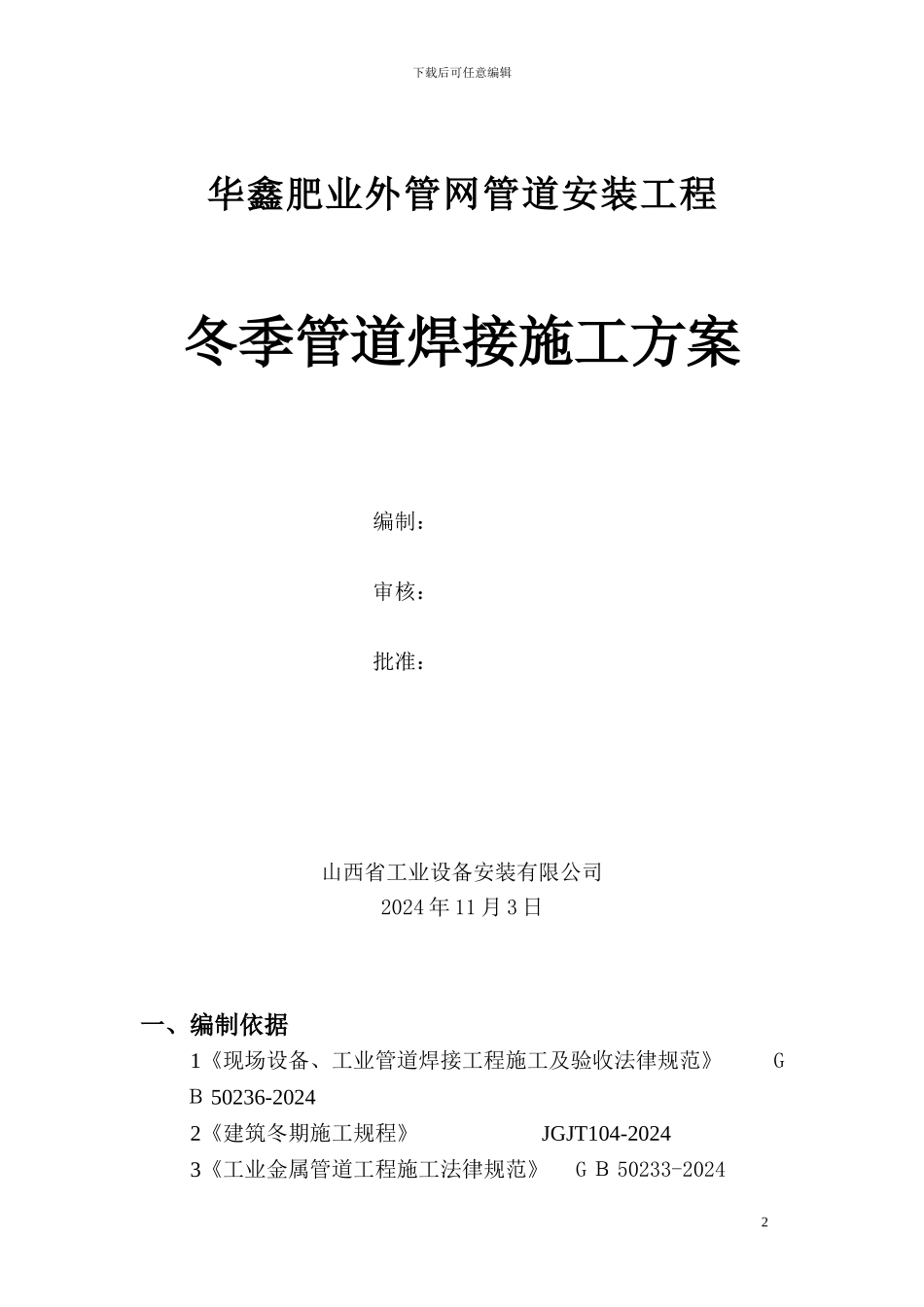 冬季管道焊接方案2_第2页