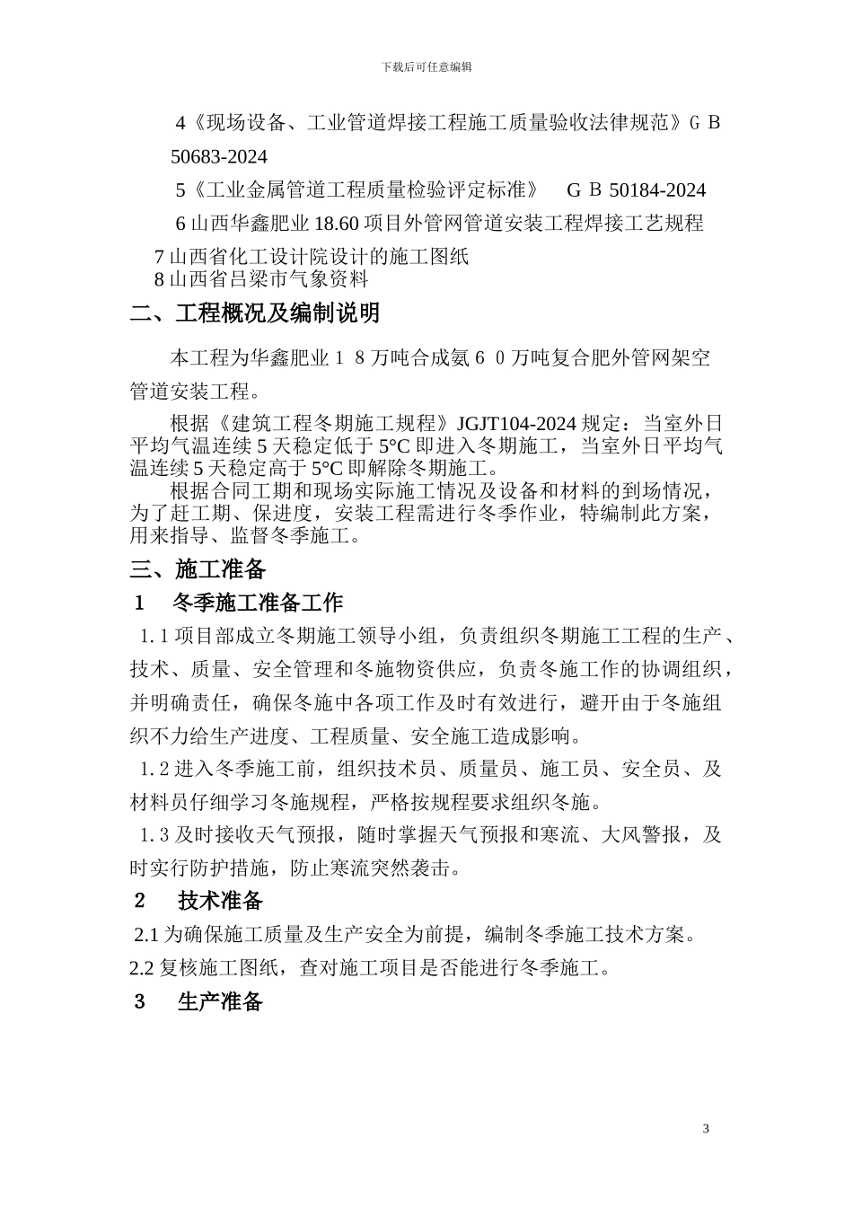 冬季管道焊接方案2_第3页