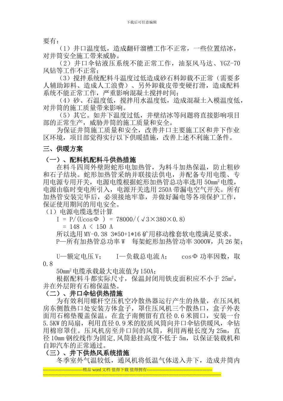 冬季施工生产用设备设施供热安全技术专项措施_第2页