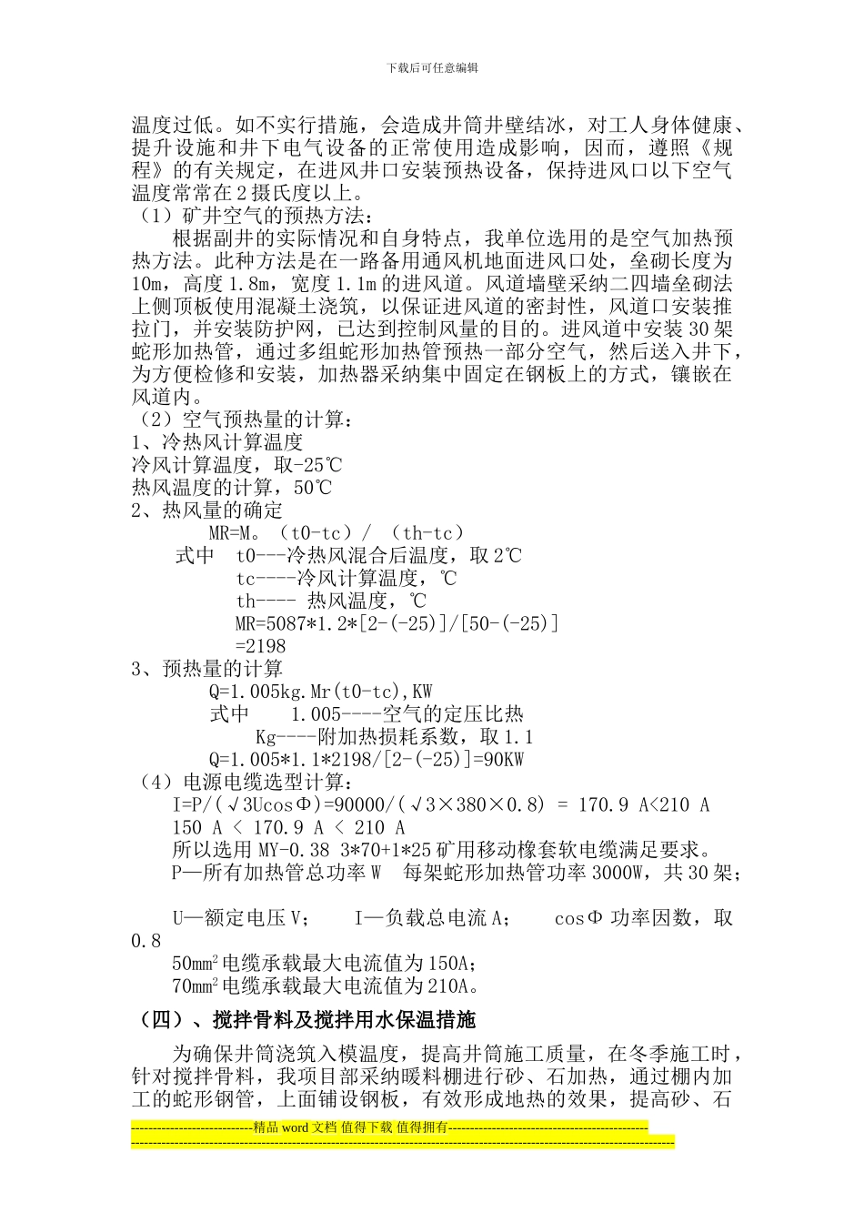 冬季施工生产用设备设施供热安全技术专项措施_第3页