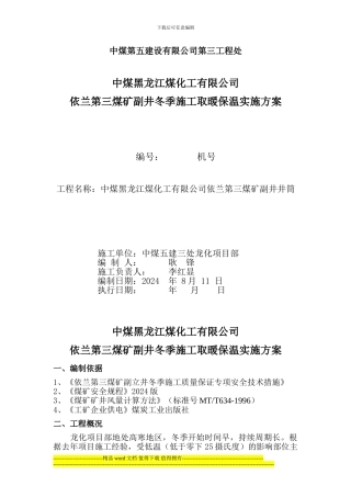 冬季施工生产用设备设施供热安全技术专项措施