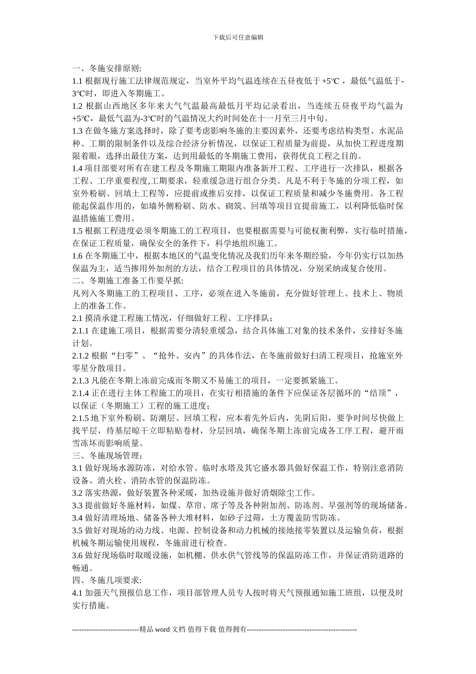 冬季施工组织设计施工技术措施_第1页