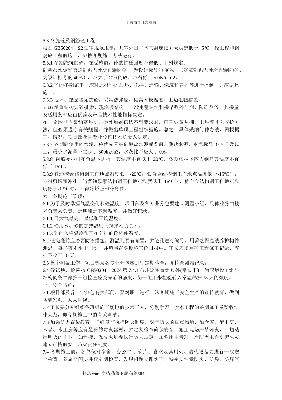冬季施工组织设计施工技术措施_第3页