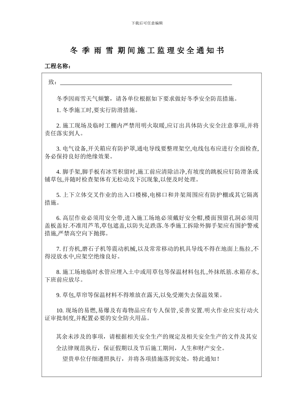 冬季雨雪施工监理安全通知书_第1页