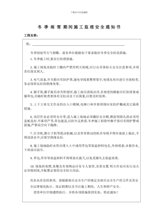 冬季雨雪施工监理安全通知书