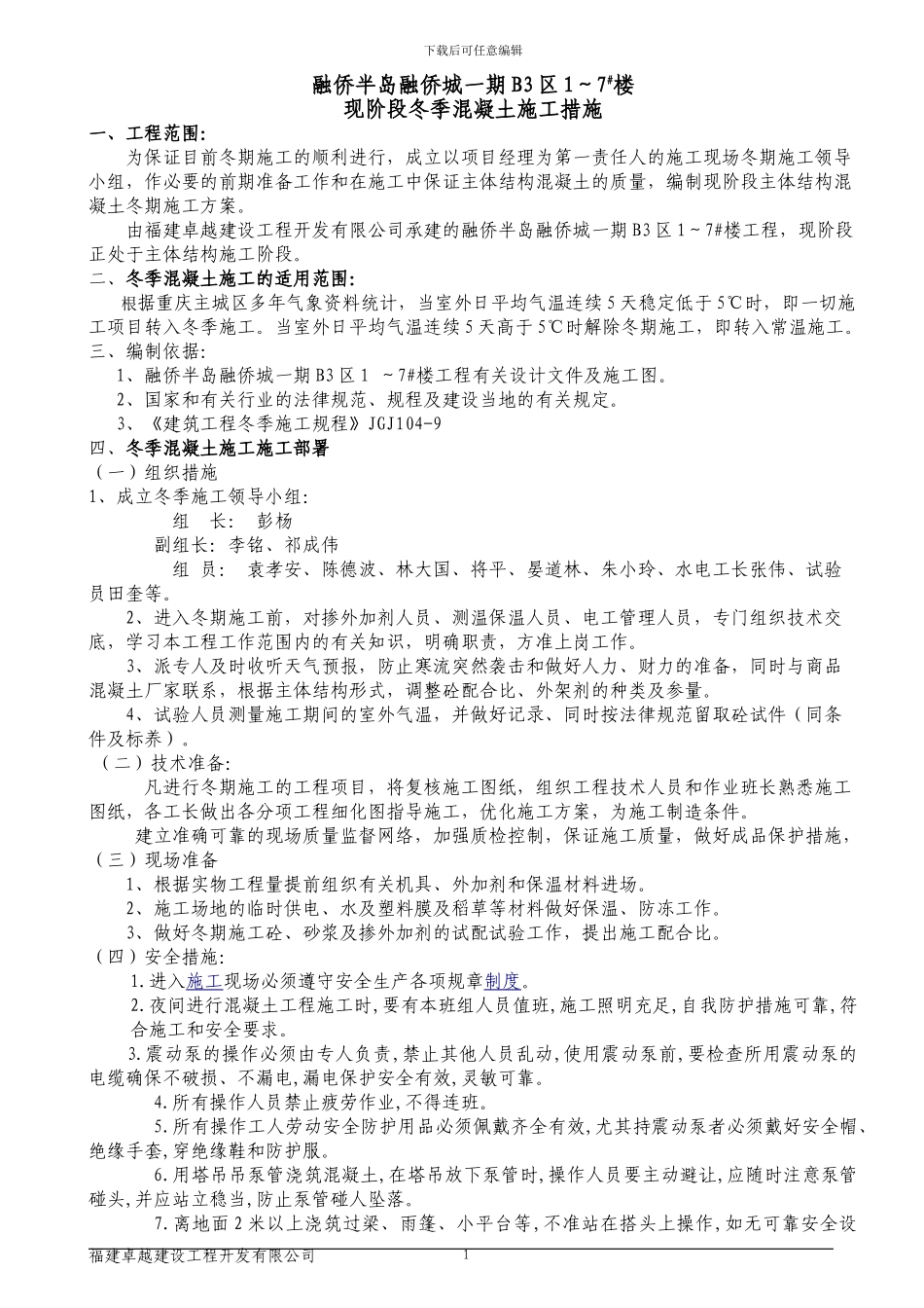 冬季砼浇筑施工措施_第1页