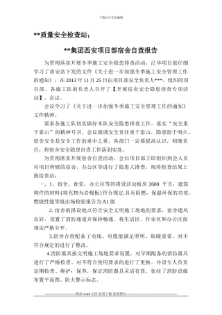 冬季施工自检报告