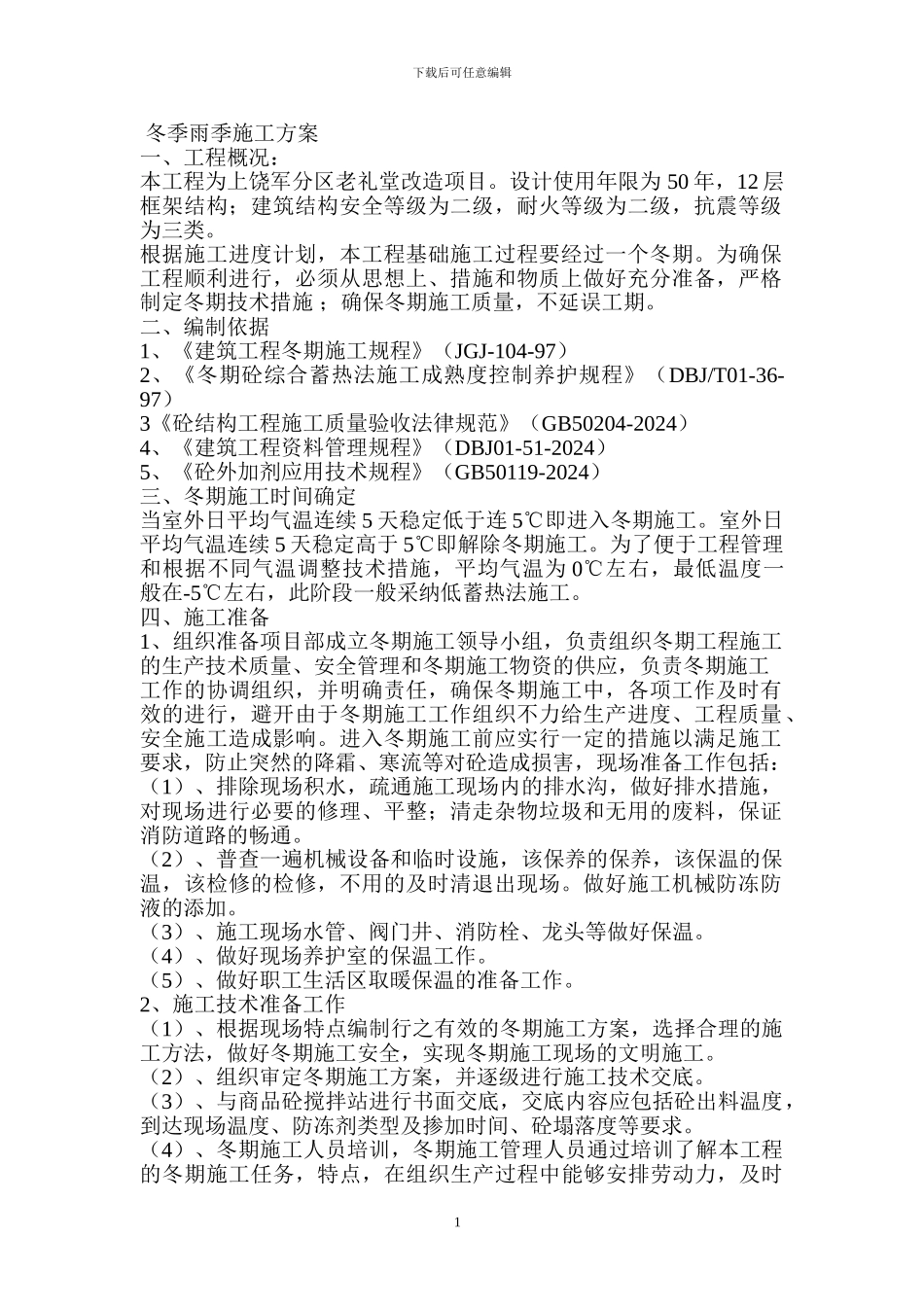 冬季雨季施工方案_第1页