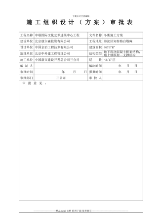 冬施施工方案审批表