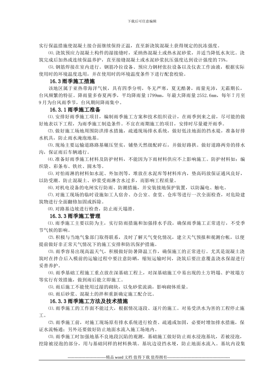 冬期、雨期施工保证措施_第2页