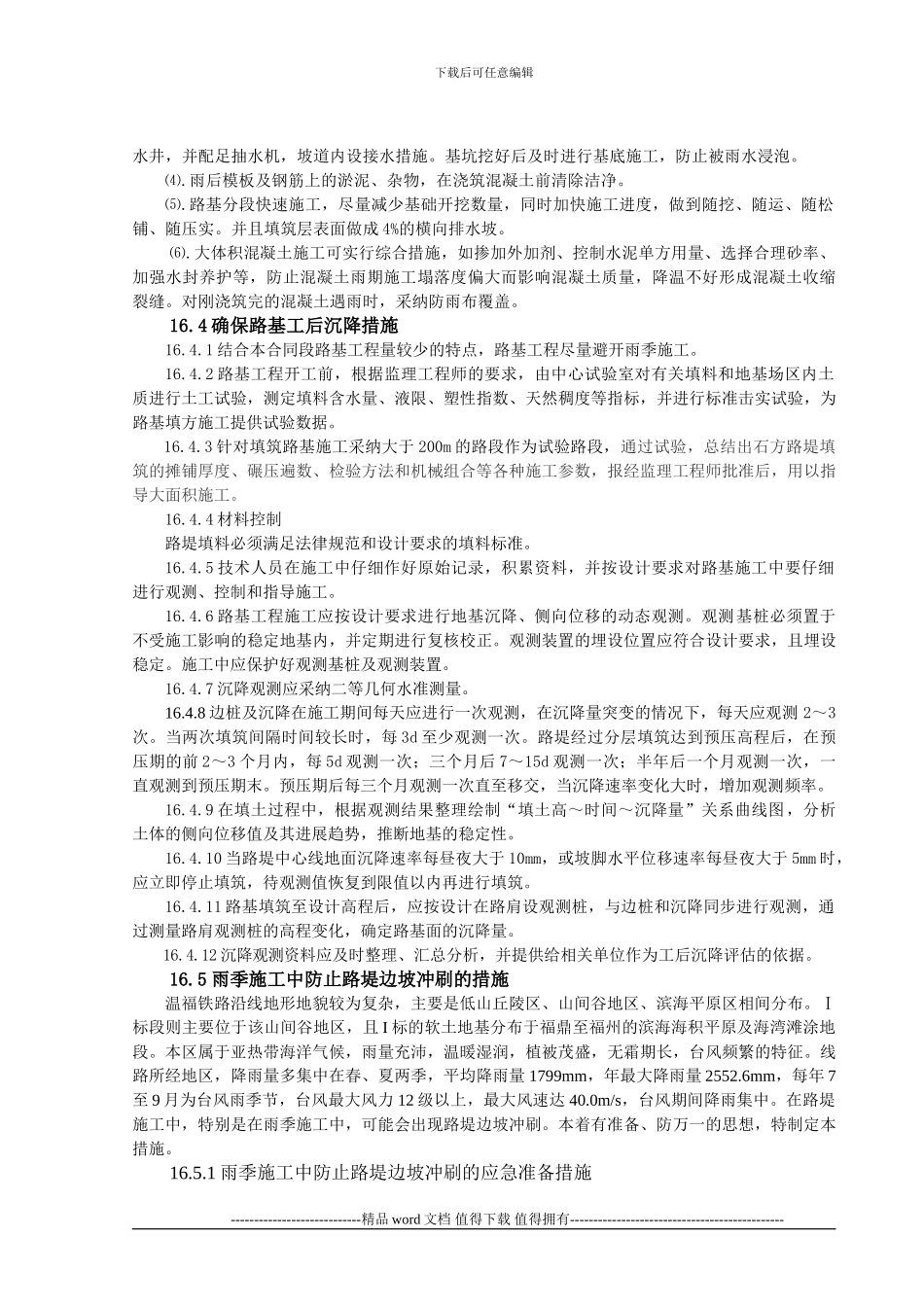冬期、雨期施工保证措施_第3页