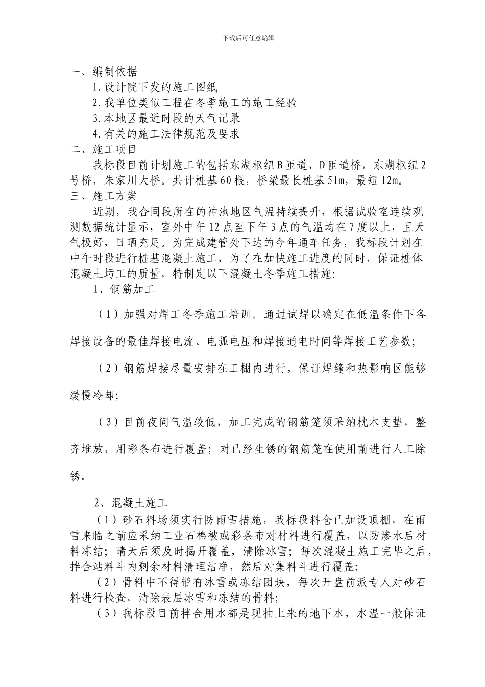 冬季桩基施工方案_第2页